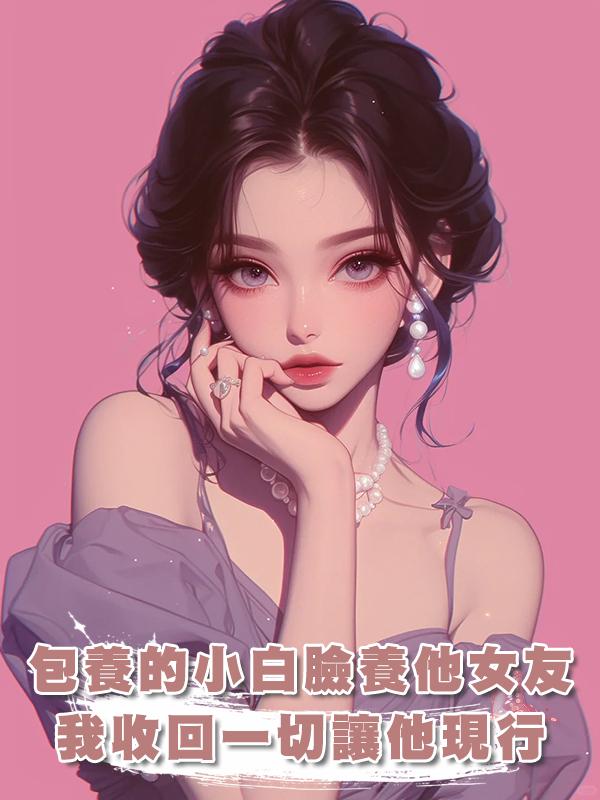 包養的小白臉養他女友，我收回一切讓他現行