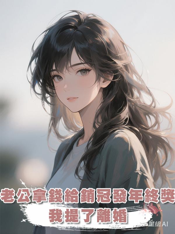 老公拿兒子的救命錢給銷冠補發年終獎，我提了離婚