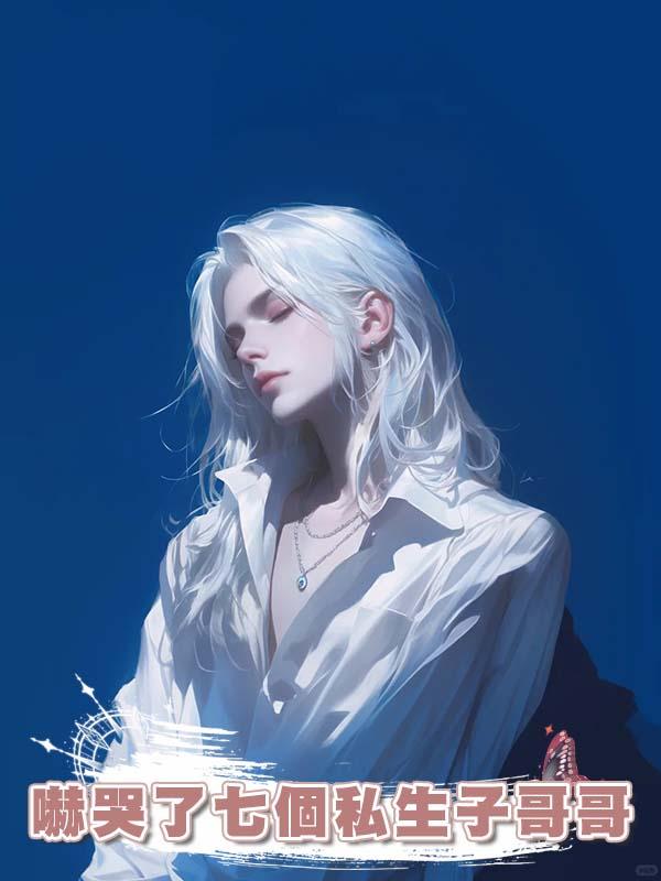 爸爸留下的千萬遺產，嚇哭了七個私生子哥哥