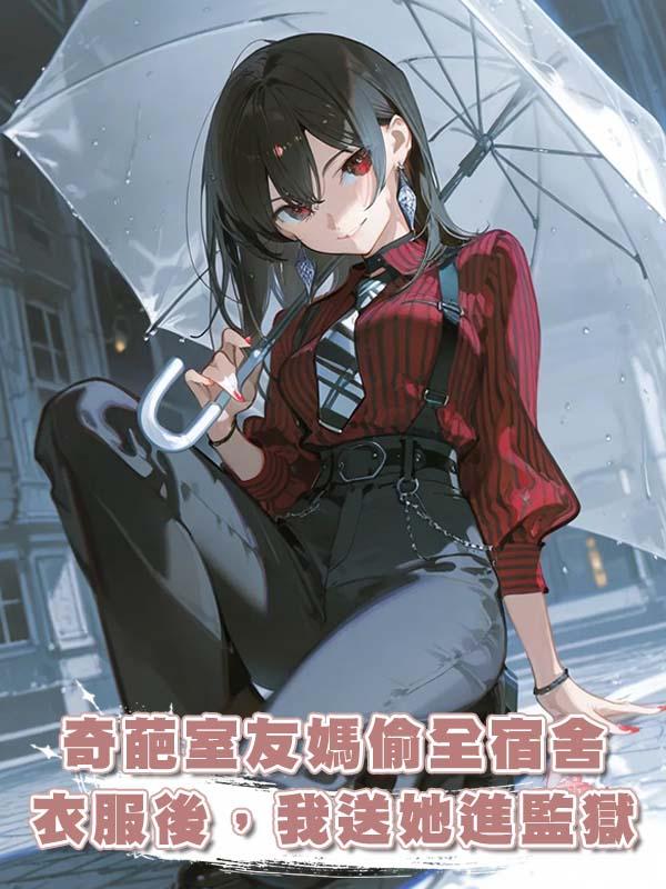 奇葩室友媽偷全宿舍衣服後，我送她進監獄