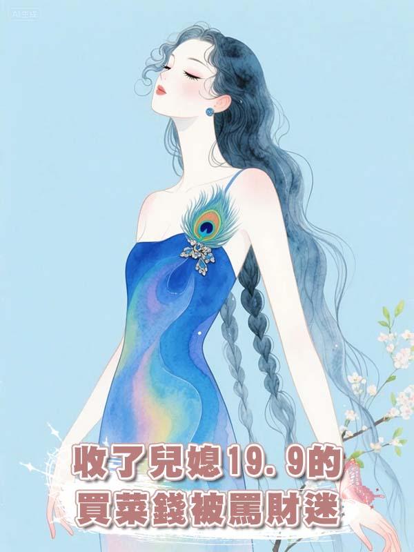 收了兒媳19.9的買菜錢被罵財迷，退回後她卻哭慘了