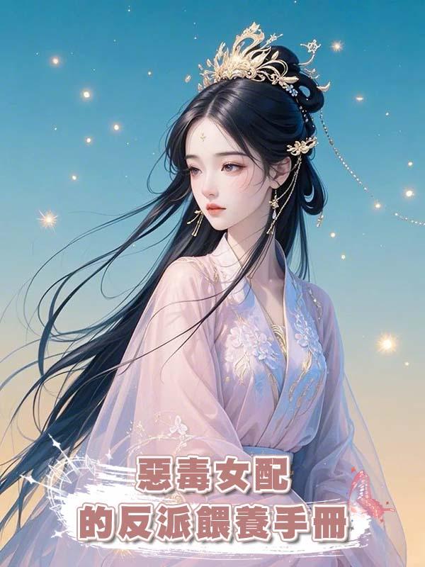 惡毒女配的反派餵養手冊