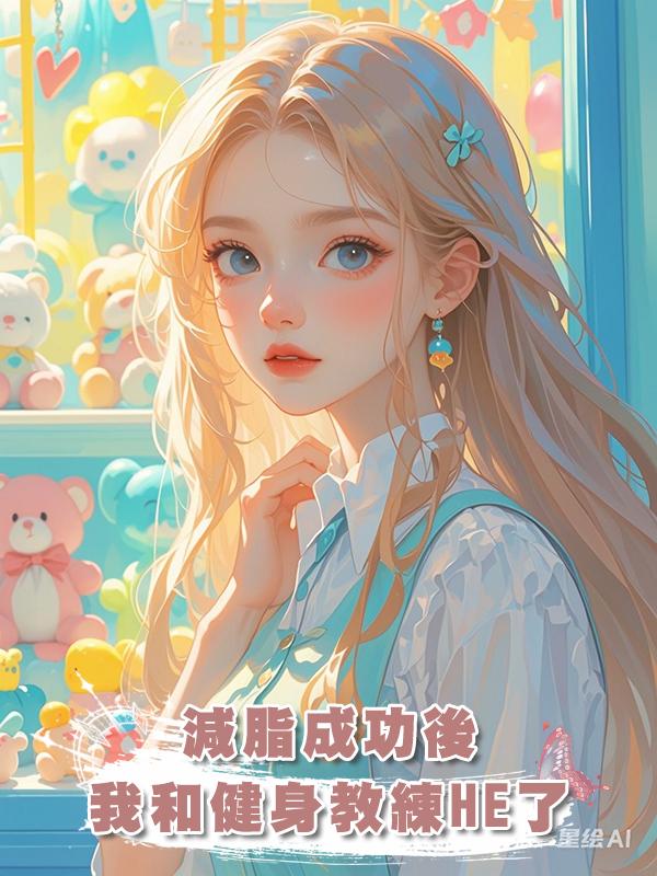 減脂成功後，我和健身教練HE了