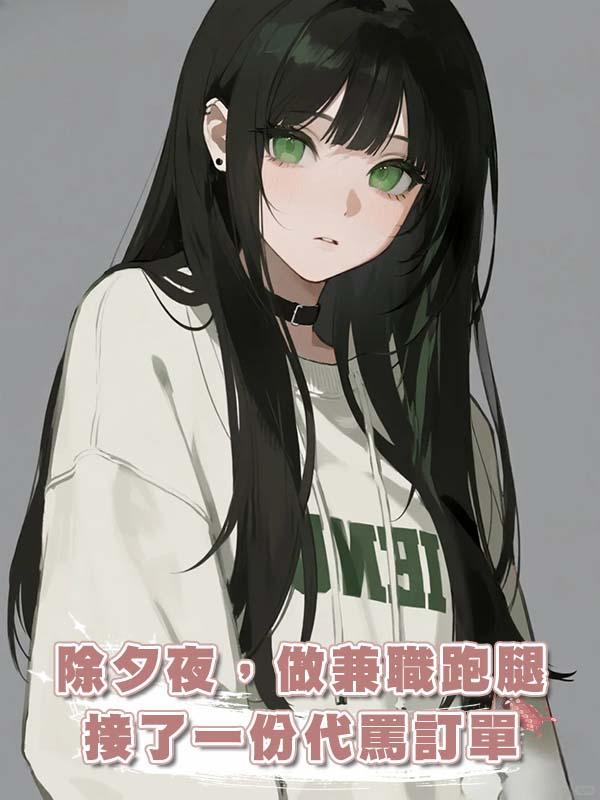 除夕夜，做兼職跑腿接了一份代罵訂單，罵了老闆九十九遍……