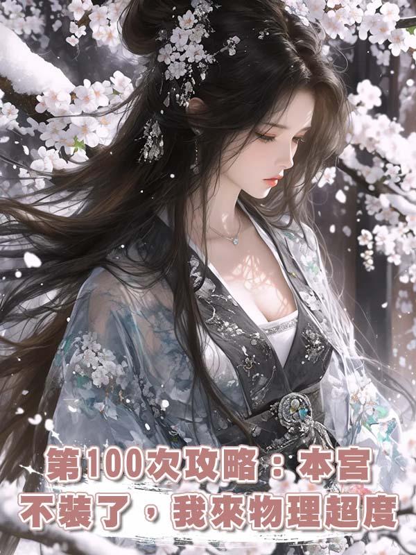 第100次攻略：本宮不裝了，我來物理超度