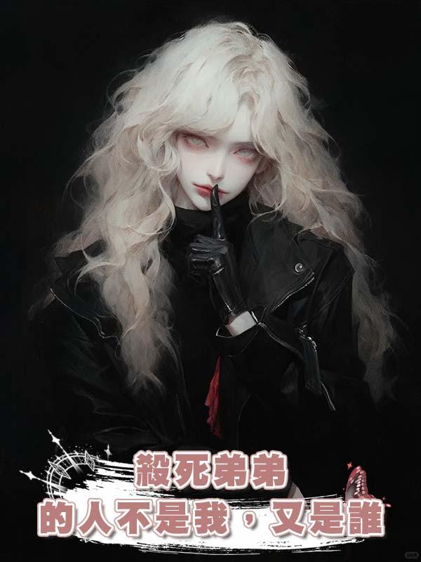 殺死弟弟的人不是我，又是誰