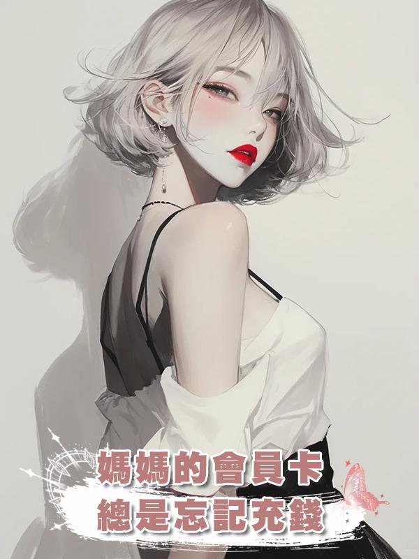 媽媽的會員卡總是忘記充錢