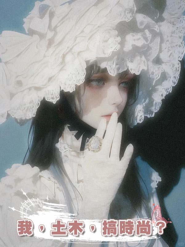 我，土木，搞時尚？