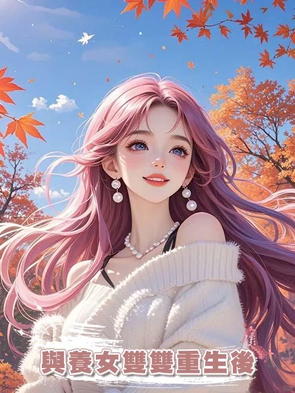 與養女雙雙重生後，我放下助人情結她半夜求我救命