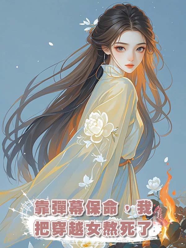 靠彈幕保命，我把穿越女熬死了