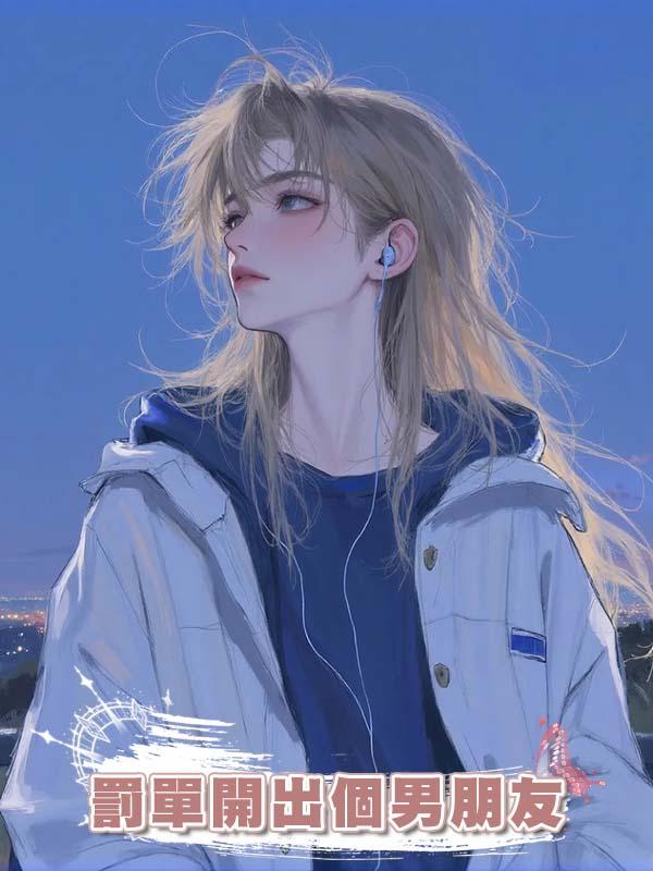 罰單開出個男朋友