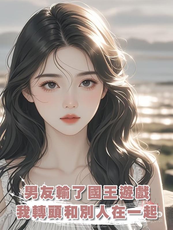 男友輸了國王遊戲，我轉頭和別人在一起