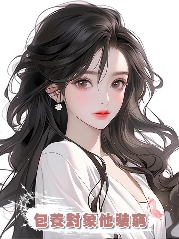 包養對象他裝窮