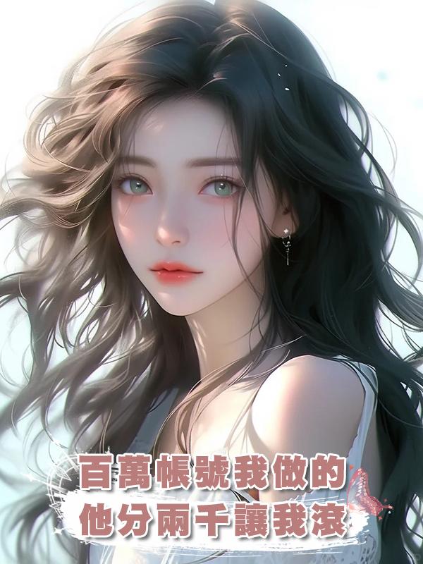 百萬帳號我做的，他分兩千讓我滾