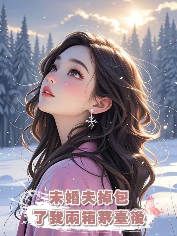 未婚夫掉包了我兩箱茅臺後，我炫富炫到他懷疑人生