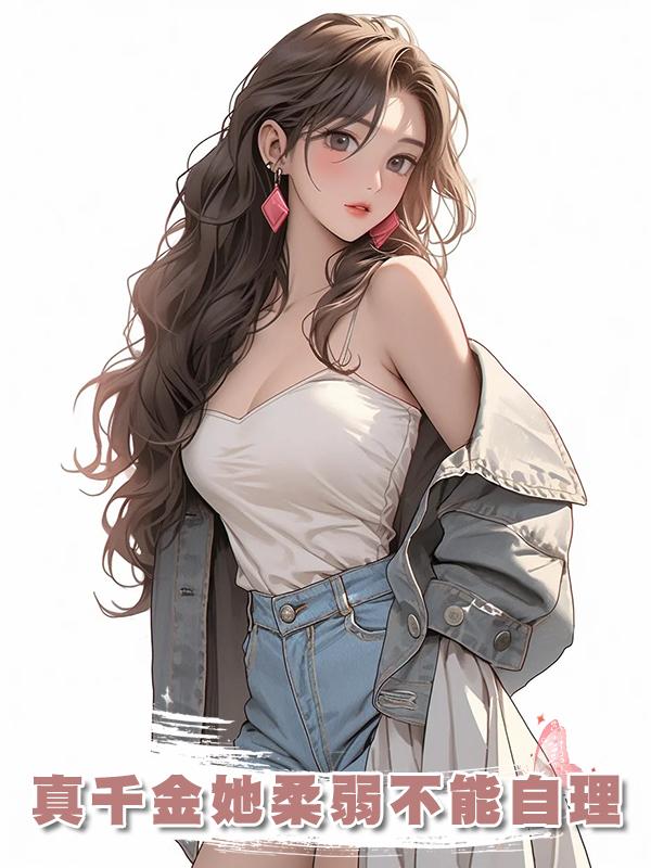 真千金她柔弱不能自理