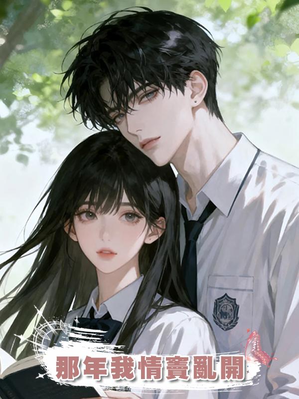 那年我情竇亂開
