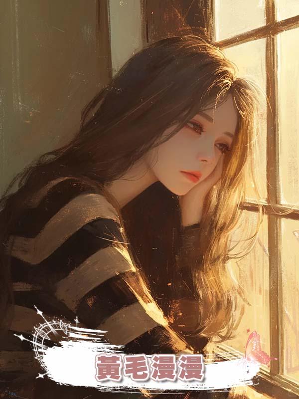 黃毛漫漫
