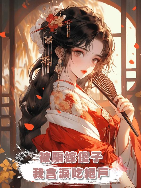 被騙嫁傻子，我含淚吃絕戶