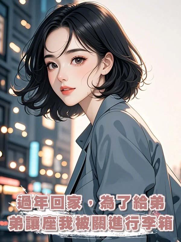 過年回家，為了給弟弟讓座我被關進行李箱