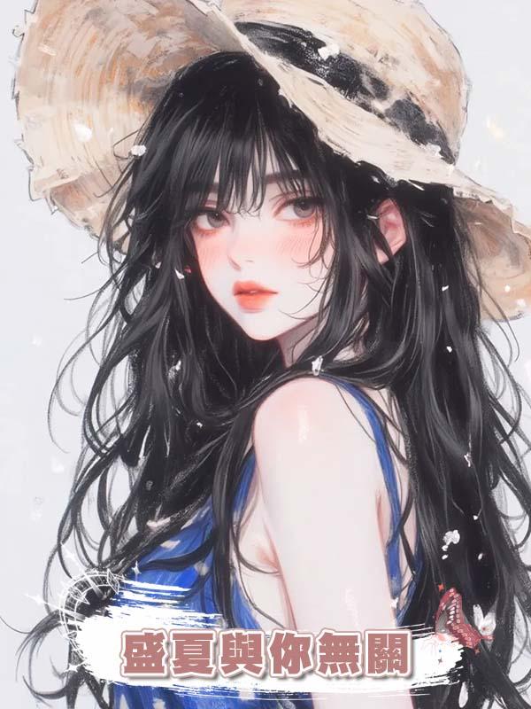 盛夏與你無關