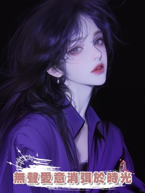 無聲愛意消弭於時光