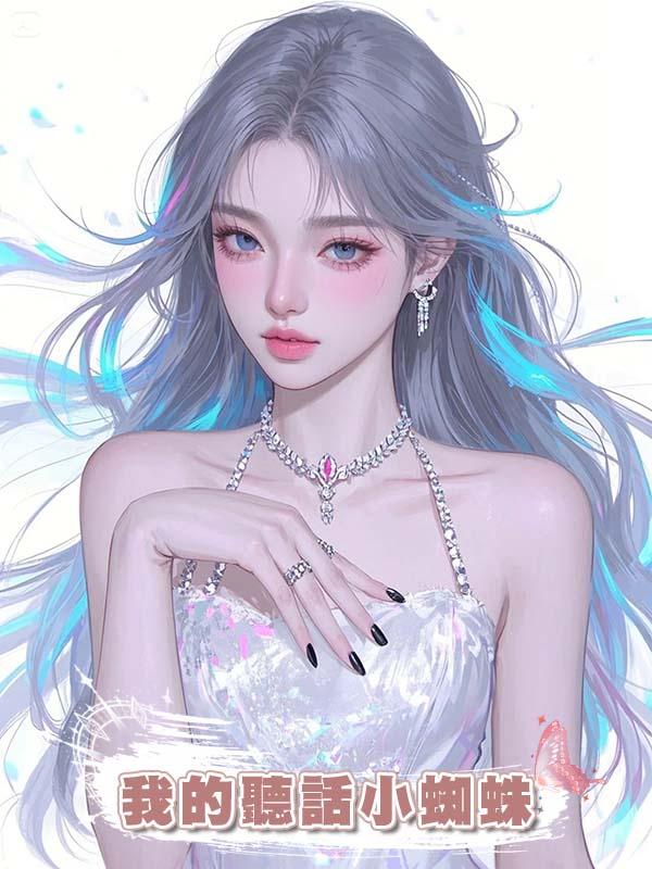 我的聽話小蜘蛛