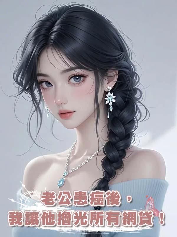 老公患癌後，我讓他擼光所有網貸！