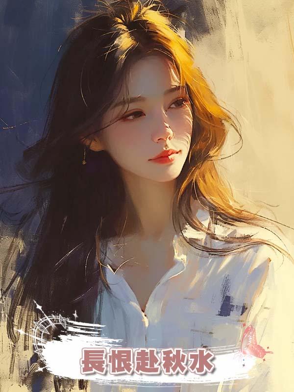 長恨赴秋水