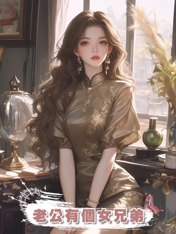 老公有個女兄弟