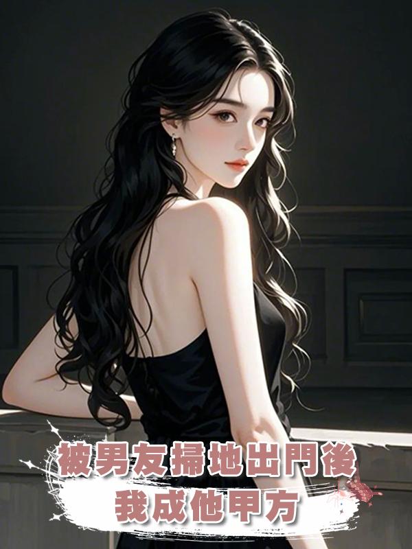 被男友掃地出門後，我成他甲方
