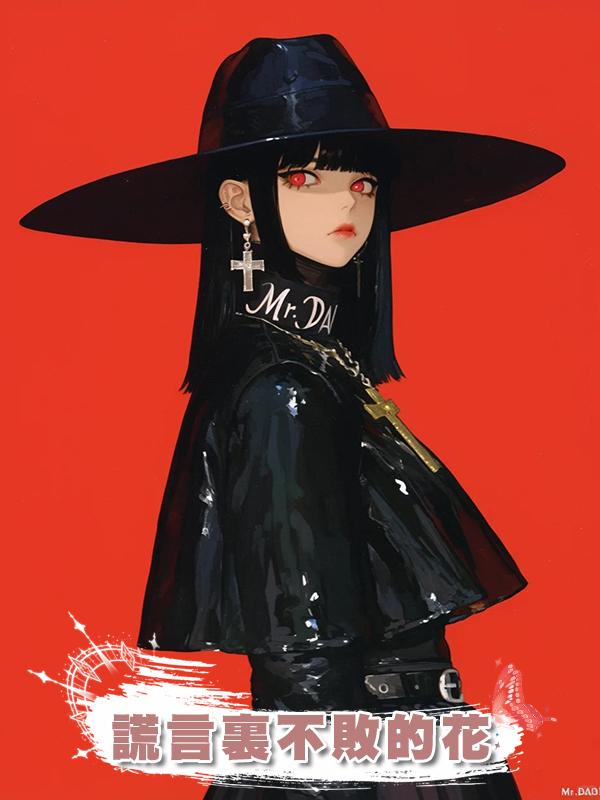 謊言裏不敗的花