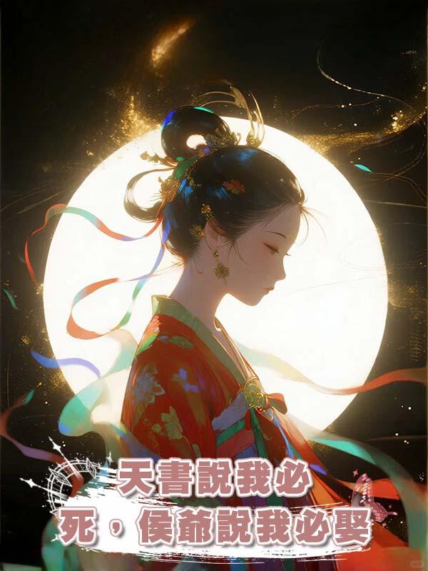 天書說我必死，侯爺說我必娶
