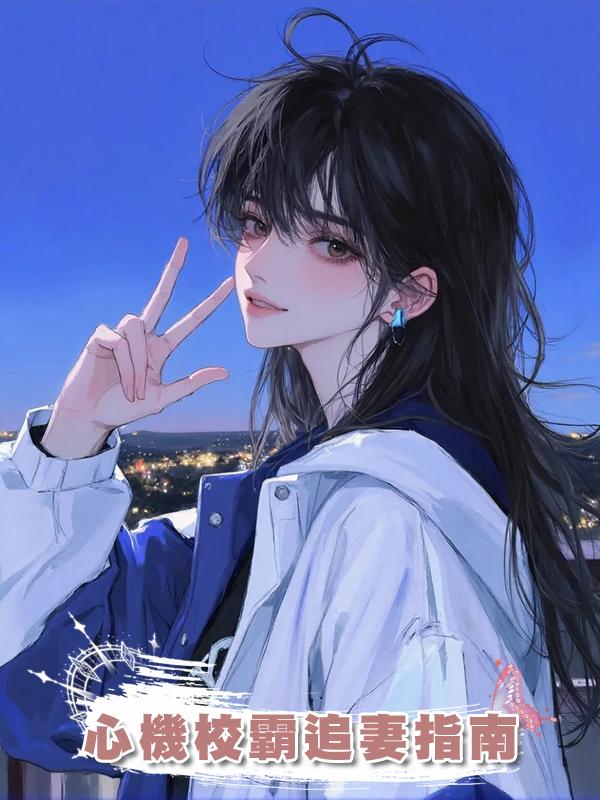 心機校霸追妻指南