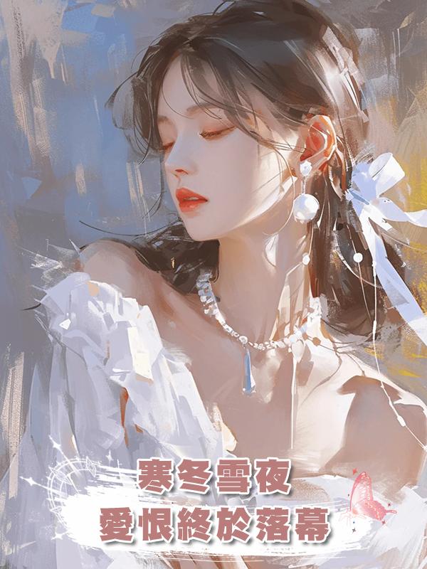 寒冬雪夜，愛恨終於落幕