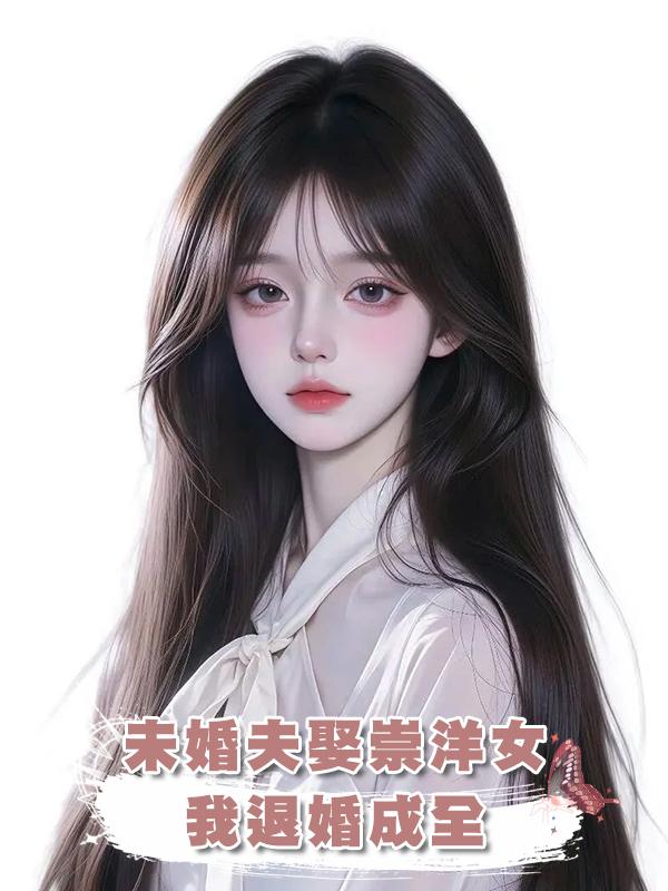 未婚夫娶崇洋女，我退婚成全