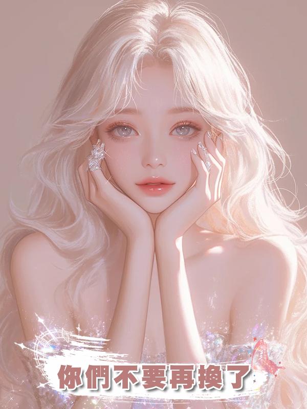 你們不要再換了