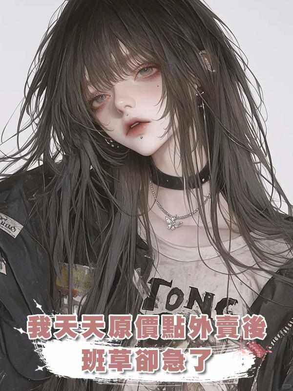 我天天原價點外賣後，班草卻急了