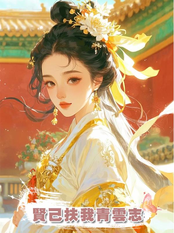 賢己扶我青雲志