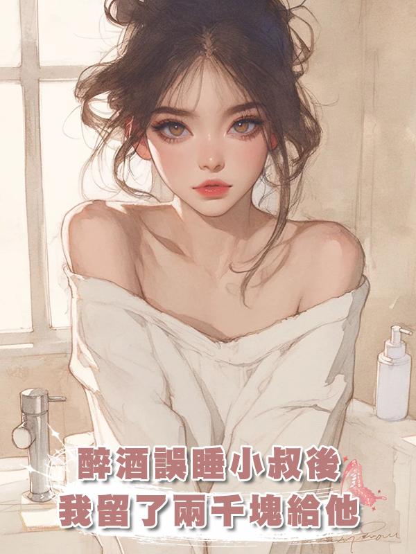 醉酒誤睡小叔後，我留了兩千塊給他