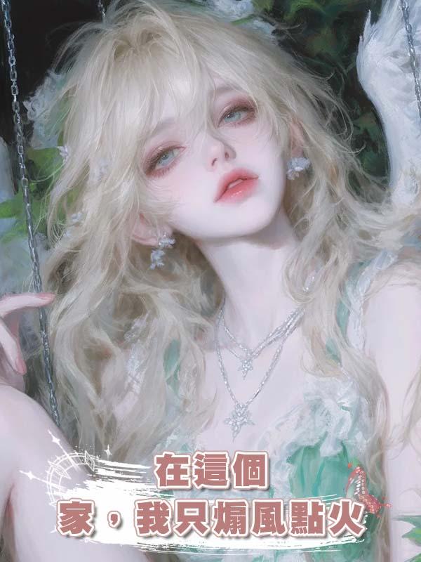 在這個家，我隻煽風點火