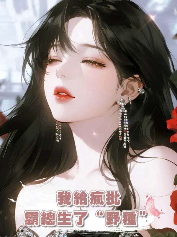 我給瘋批霸總生了“野種”