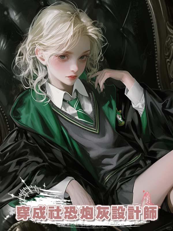 穿成社恐炮灰設計師，同事盜我作品和兩位大佬網戀