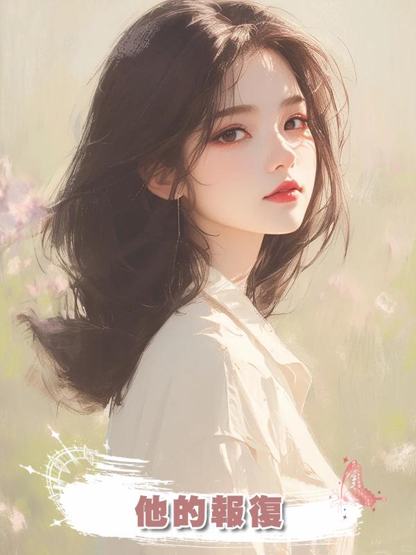 他的報復