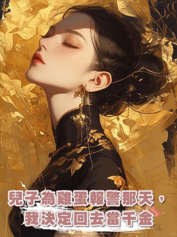 兒子為雞蛋報警那天，我決定回去當千金