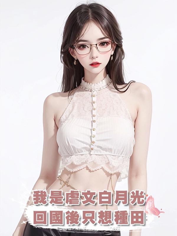 我是虐文白月光，回國後隻想種田