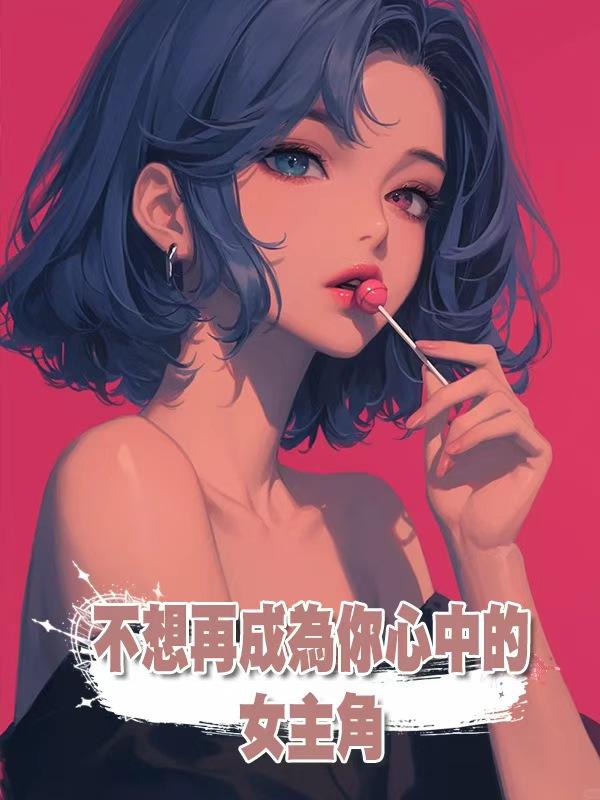 不想再成為你心中的女主角