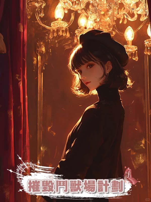 摧毀鬥獸場計劃