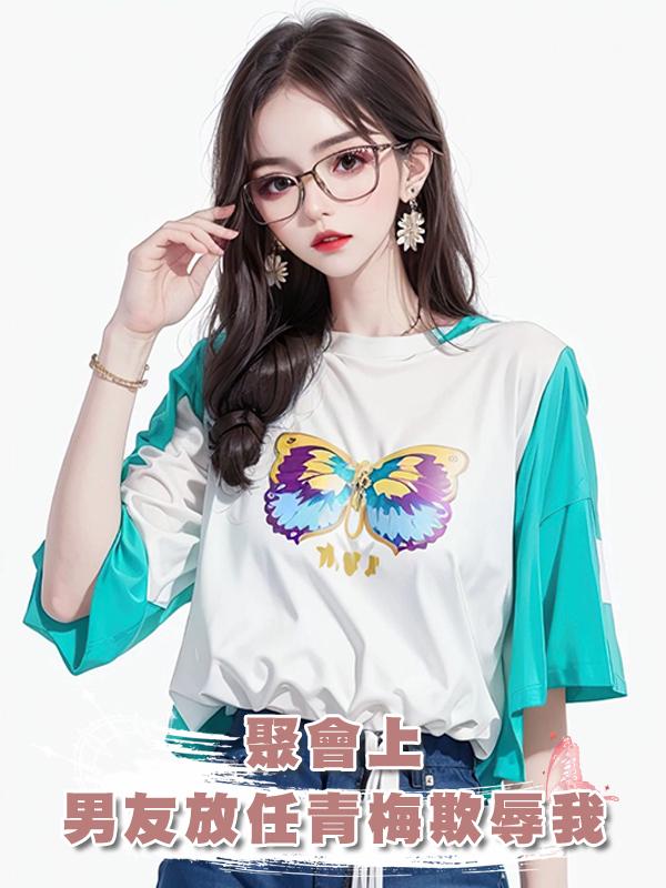 聚會上，男友放任青梅欺辱我