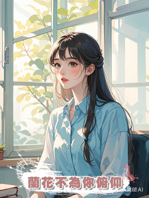 蘭花不為你俯仰